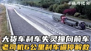 大货车刹车失灵撞上前方大货车，老司机6公里逼停解救。