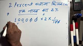 2 Percent Interest Rate | Interest Kaise Nikale In Hindi | Byaj Kaise Nikale | Maths | Hindi