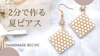 【超簡単】2分で作る夏のピアスの作り方