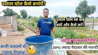 दलाल घोल का स्प्रे कब ,क्यों व कैसे करें? Dalal ghol kese banaye 🧐 Urea + DAP + Zinc🔝उपज बढ़ाये 20%