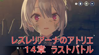 レスレリアーナのアトリエ　Steam版（４K/60fps）・１４章　ラストバトル