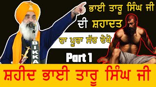 ਸ਼ਹੀਦ ਭਾਈ ਤਾਰੂ ਸਿੰਘ ਜੀ | Kavishri Jatha Kewal Singh Mehta \u0026 Sohi Brother | 2025