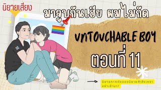 มาจูบกันเฮีย ผมไม่กัด (Untouchable Boy)  EP.11  ||  นิยายเสียง นิยายวาย