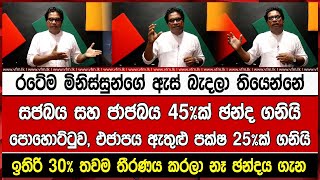 රටේම මිනිස්සුන්ගේ ඇස් බැදලා තියෙන්නේසජබය සහ ජජබය 45%ක් ඡන්ද ගනියිපොහොට්ටුව, එජාපය ඇතුළු පක්ෂ 25%ක්