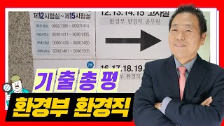 환경직공무원 환경보건 최근 기출문제 총평! (2021 환경부시험)