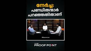 നേർച്ച പണ്ഡിതന്മാർ പറഞ്ഞതിതാണ് | proofpoint #nercha