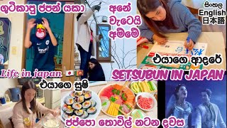 ගුටිකාල දුවපු ජපන් යකා🇯🇵 🇱🇰අම්මෝ මගෙ පුතේ🇯🇵 Setsubun in Japan🇯🇵恵方巻き 節分👹|Life in japan 🇯🇵🇱🇰|