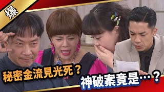 《八點檔搶先爆》愛的榮耀 EP221秘密金流見光死？ 神破案竟是……？