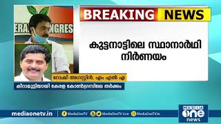 കേരളകോണ്‍ഗ്രസ് തര്‍ക്കം തുടരുന്നു;കുട്ടനാട്ട് സ്ഥാനാർഥിയെ ജോസ്കെ മാണി തീരുമാനിക്കും റോഷി അഗസ്റ്റിന്‍