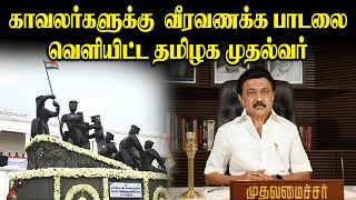 காவலர்களுக்கு வீரவணக்க பாடலை வெளியிட்ட தமிழக முதல்வர் || #PoliceCommemorationDay Awareness Songs