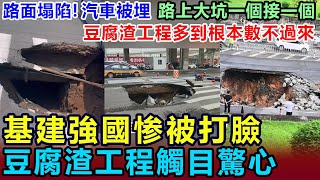 一場大雨，撕下基建強國的遮羞布！路面塌陷，汽車被埋，路上的坑洞一個接一個，到處都是豆腐渣工程，根本數不過來！基建強國被啪啪打臉，連城市排水系統都做不好，一下雨就癱瘓 #基建強國 #中國基建#豆腐渣工程