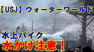 【USJ】ウォーターワールド スモーカーズ水上バイクの水かけ注意！ 2023年9月8日3回目公演