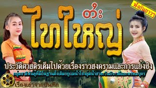 รวมไทใหญ่ ชาติพันธุ์แห่งประวัติศาสตร์เต็มไปด้วยการสงครามการแย่งชิงดินแดนแต่มีวิถีชีวิตวัฒนธรรมที่ดี