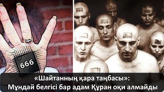 «Шайтанның қара таңбасы»: Мұндай белгісі бар адам Құран оқи алмайды