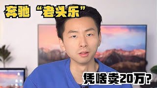 奔驰“老头乐”，凭啥卖20万？