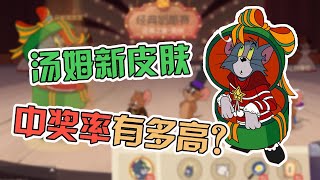 猫和老鼠手游：汤姆新皮肤，中奖率有多高？这个A皮也太好获得了