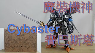 阿里夫博覽館第四十彈 Super Robot Wars 超級機械人大戰 CCS Toys 鐵魄Cybaster Possession Ver. 魔裝機神 賽巴斯塔 精靈憑依 Ver.