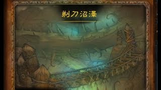 魔獸世界經典小本 - 剃刀沼澤 (獵人冰法師羊術士魅盜賊悶)