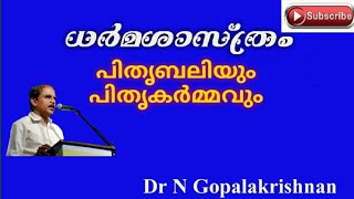 13271 =  ധര്മശാസ്ത്രം:- പിതൃബലിയും പൈതൃകർമവും/09/09/20/4.15 PM