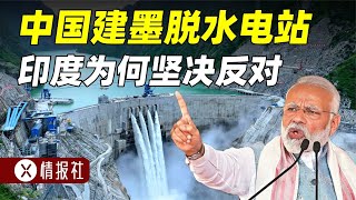 中國墨脫水電站，建成后發電量超三峽，為何印度堅決反對？ #中國制造 #中國基建 #科普知識 #科普頻道 #大國工匠