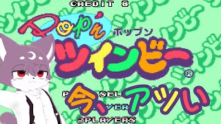 今このゲームがアツすぎる【Pop'nツインビー】