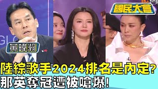 陸綜《歌手2024》排名是內定? 那英奪冠遭被嗆爆! 國民大會 20240729 (4/4)