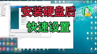 安装硬盘后，固态硬盘不识别，系统盘符不显示，快速修复教程