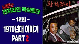 펀치라인 복싱토크 Ⅱ 12회 (1970년대 이야기 PART 2)