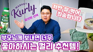 죄송해요 저만 잘 먹고 살았어요 부모님이 좋아하시는 마켓컬리 최고의 추천 아이템