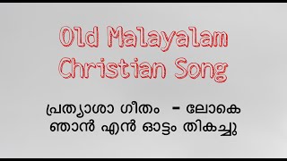 പ്രത്യാശാ ഗീതം - ലോകെ ഞാൻ എൻ ഓട്ടം തികച്ചു | Song of Hope | Old Malayalam Christian Song