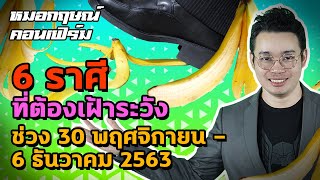 6 ราศีที่ต้องเฝ้าระวัง ในช่วงวันที่ 30 พฤศจิกายน - 6 ธันวาคม 2563 | หมอกฤษณ์ คอนเฟิร์ม ล่าสุด