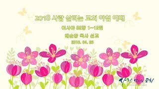 2018년 4월 28일 아침예배 ' 네 하나님이 통치하신다! '