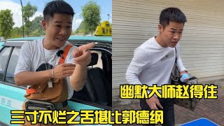 幽默大师赵得住，全广西最能怼人的男人，三寸不烂之舌堪比郭德纲