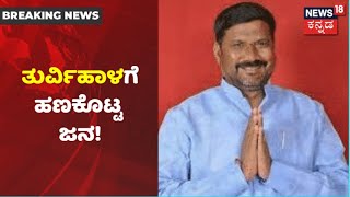 Maskiಯಲ್ಲಿ ರಂಗೇರಿದ By Election ಅಖಾಡ; ಸೋತವನು ನಾನು, ಕಾಸಿಲ್ಲ ಎಂದು ಕಣ್ಣೀರಿಟ್ಟ Basanagouda Turvihal