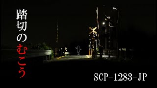 【SCP解説】SCP-1283-JP 踏切のむこう【ゆっくり】