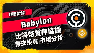 Babylon 比特幣質押協議 市場分析 幣安投資 - 項目討論(1006集)