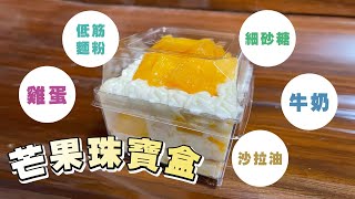 夏天想吃點輕甜食嗎？芒果珠寶盒 ｜輝輝 Helsa｜ 每日的一天【輝輝私生活】