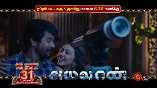 Ayalaan - World Television premiere | Tamil New year special |14th April @ 6.30 PM |SunTV