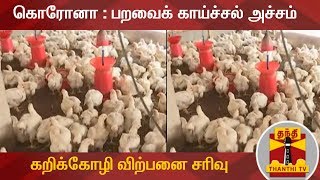 கொரோனா :  பறவைக் காய்ச்சல்  அச்சம் - கறிக்கோழி விற்பனை சரிவு | Coronavirus