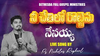 Nee Chethilo Rottenu Nenayya || నీ చేతిలో రొట్టెను నేనయ్య || Song By Nicholas Raphael || BFGM LIVE