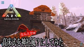 『ARKモバイルスマホ版２.０』＃７高床式恐竜小屋を神社風？の屋根に改造してみたARK:survival evolved