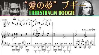 Liszt “愛の夢”ブギー - レイ・ブライアント編曲 - 楽譜付き - Liebestraum Boogie