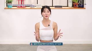 [하비TV] #바디라인 을 잡아주는 자세 1/황아영 요가_필콘/[HobbyTV]_Fillcon Media