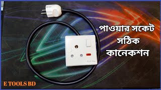 পাওয়ার সকেট বা এসি সকেট সঠিক কানেকশন | সিক্স পিন সকেট কানেকশন | ই টুলস বিডি