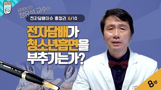 [금연마스터 정유석 교수의 전자담배이슈 총정리 10부작] 8부 전자담배가 청소년흡연을 부추기는가?