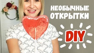 ОРИГИНАЛЬНЫЕ ОТКРЫТКИ своими руками на любой праздник DIY Как приготовить леденцы на палочке.