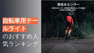 🌵自転車用テールライトのおすすめ人気ランキング11選