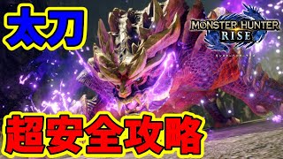 【MHRise】太刀でマガイマガドを安全攻略【字幕解説】