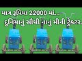 દુનિયાનું સૌથી નાનું મીની ટ્રેકટર...?