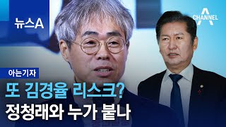 [아는기자]또 김경율 리스크?…정청래와 누가 붙나 | 뉴스A